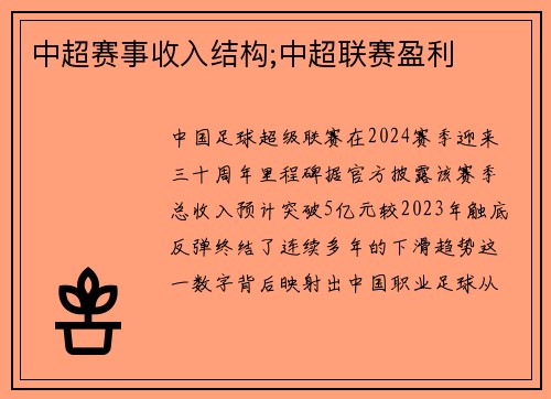 中超赛事收入结构;中超联赛盈利